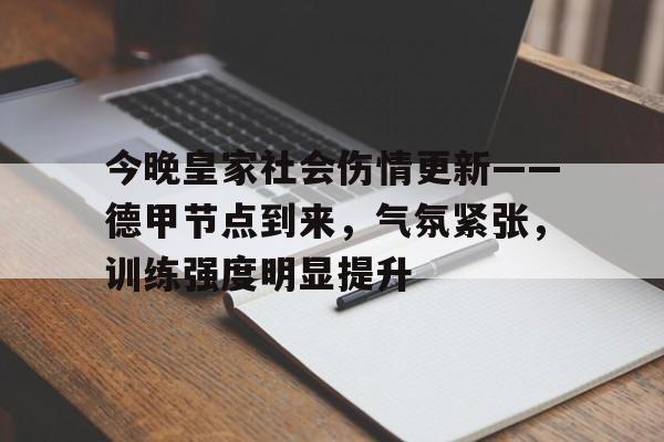 今晚皇家社会伤情更新——德甲节点到来，气氛紧张，训练强度明显提升的简单介绍-爱游戏APP