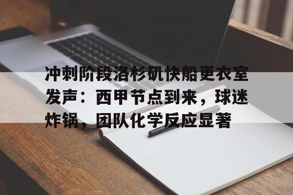 包含冲刺阶段洛杉矶快船更衣室发声：西甲节点到来，球迷炸锅，团队化学反应显著的词条